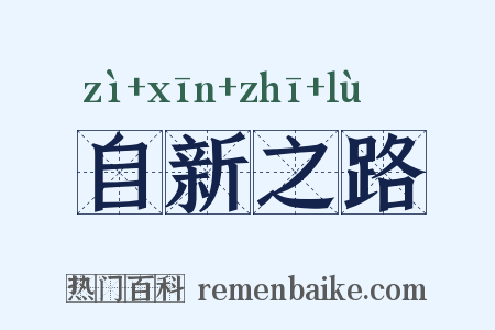 自新之路是什么意思的图片